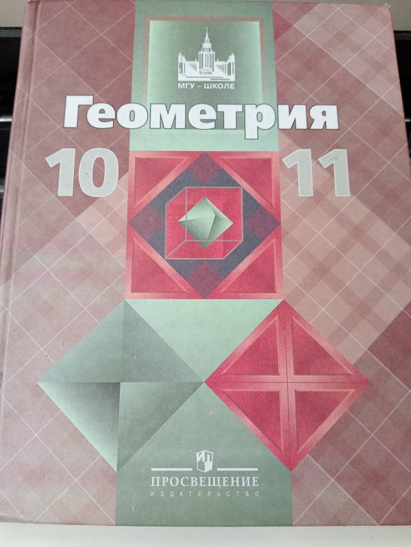 Атанасян.Учебник Геометрия 10-11 класс, Астрахань, Прочие товары, объявление